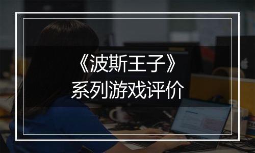 《波斯王子》系列游戏评价