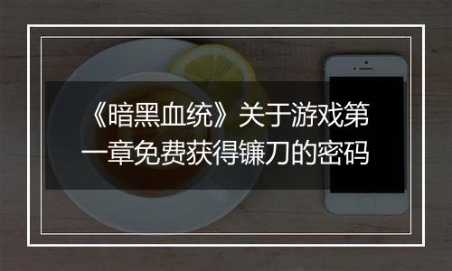 《暗黑血统》关于游戏第一章免费获得镰刀的密码