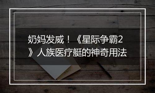 奶妈发威！《星际争霸2》人族医疗艇的神奇用法