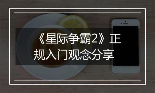 《星际争霸2》正规入门观念分享