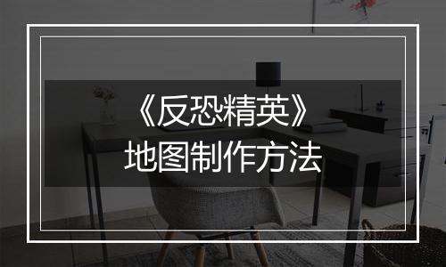 《反恐精英》地图制作方法