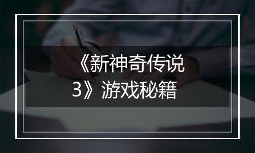《新神奇传说3》游戏秘籍