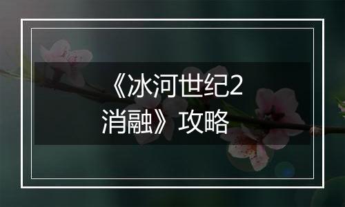 《冰河世纪2消融》攻略