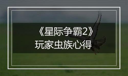 《星际争霸2》玩家虫族心得