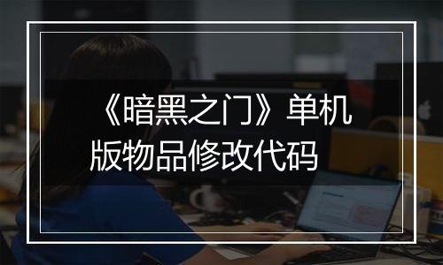 《暗黑之门》单机版物品修改代码