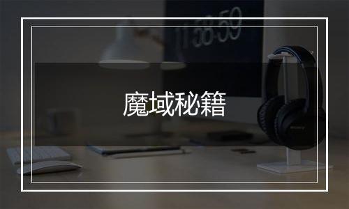魔域秘籍
