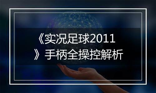 《实况足球2011》手柄全操控解析