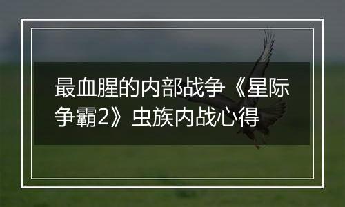 最血腥的内部战争《星际争霸2》虫族内战心得
