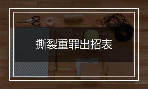 撕裂重罪出招表