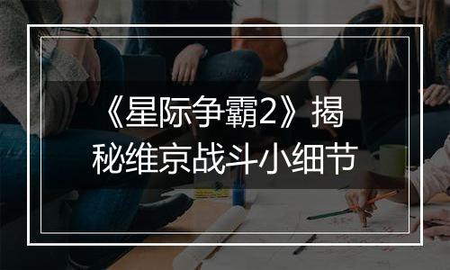 《星际争霸2》揭秘维京战斗小细节