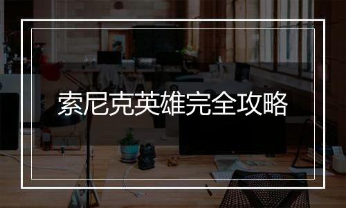 索尼克英雄完全攻略