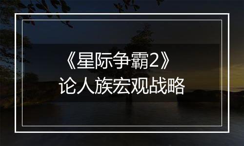 《星际争霸2》论人族宏观战略