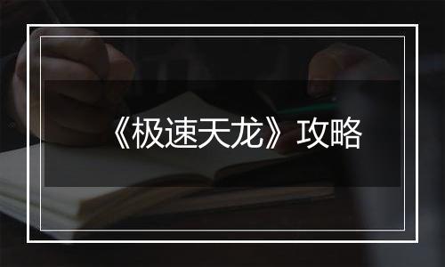 《极速天龙》攻略