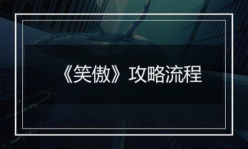 《笑傲》攻略流程