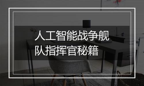 人工智能战争舰队指挥官秘籍
