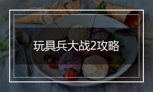 玩具兵大战2攻略