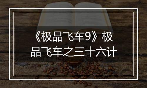 《极品飞车9》极品飞车之三十六计