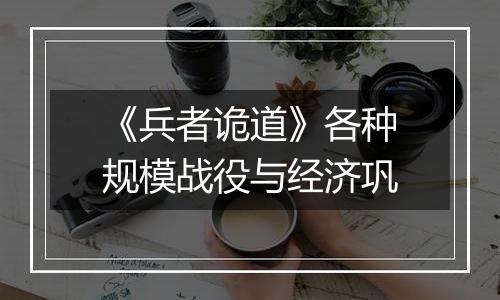 《兵者诡道》各种规模战役与经济巩