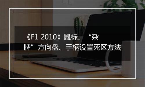《F1 2010》鼠标、“杂牌”方向盘、手柄设置死区方法
