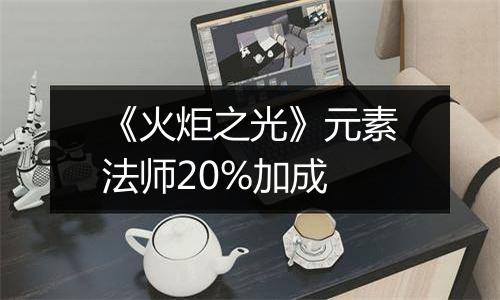 《火炬之光》元素法师20%加成