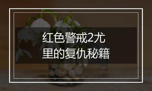 红色警戒2尤里的复仇秘籍