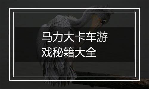 马力大卡车游戏秘籍大全