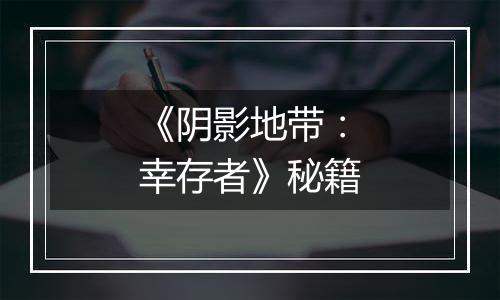 《阴影地带：幸存者》秘籍