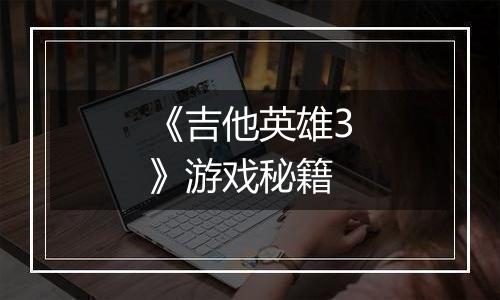 《吉他英雄3》游戏秘籍