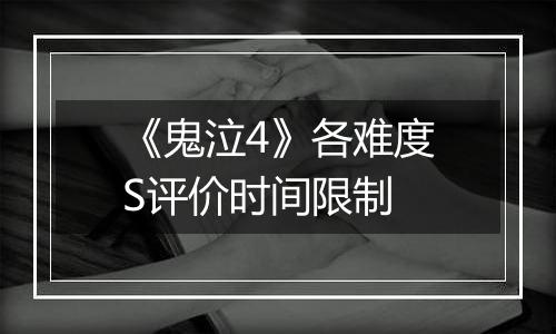 《鬼泣4》各难度S评价时间限制