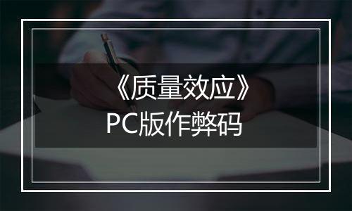 《质量效应》PC版作弊码