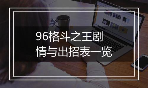 96格斗之王剧情与出招表一览