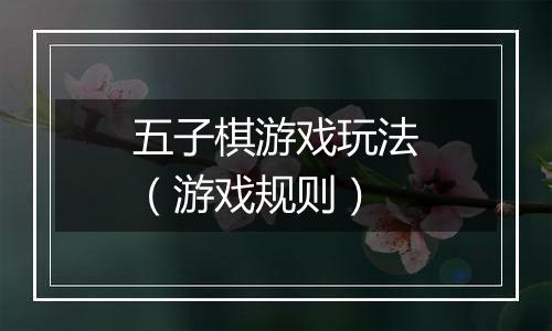 五子棋游戏玩法（游戏规则）