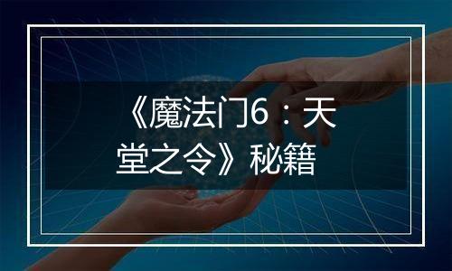 《魔法门6：天堂之令》秘籍