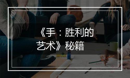 《手：胜利的艺术》秘籍