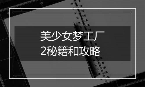 美少女梦工厂2秘籍和攻略