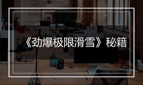 《劲爆极限滑雪》秘籍