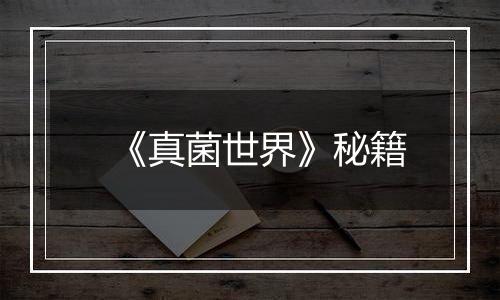 《真菌世界》秘籍