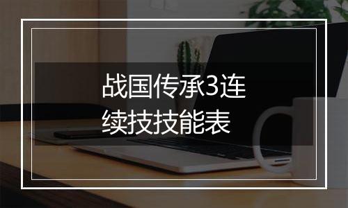 战国传承3连续技技能表