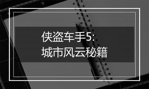 侠盗车手5:城市风云秘籍
