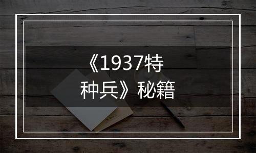 《1937特种兵》秘籍