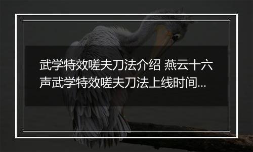 武学特效嗟夫刀法介绍 燕云十六声武学特效嗟夫刀法上线时间及售价