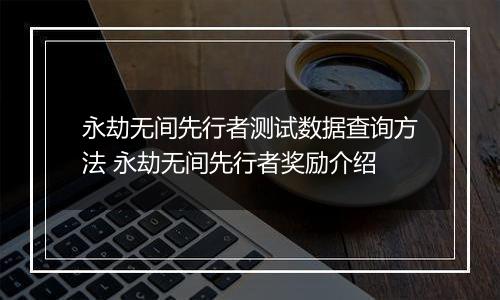 永劫无间先行者测试数据查询方法 永劫无间先行者奖励介绍