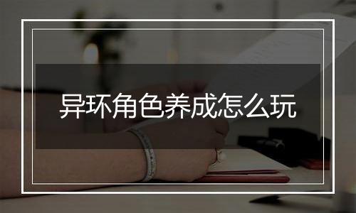 异环角色养成怎么玩