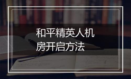 和平精英人机房开启方法