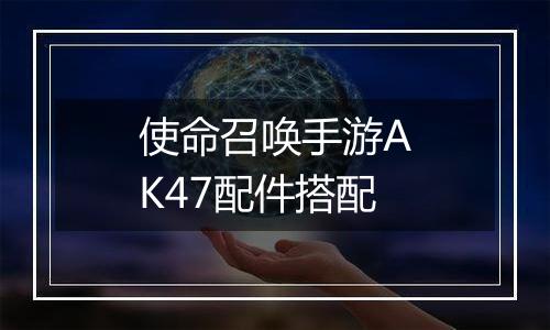 使命召唤手游AK47配件搭配