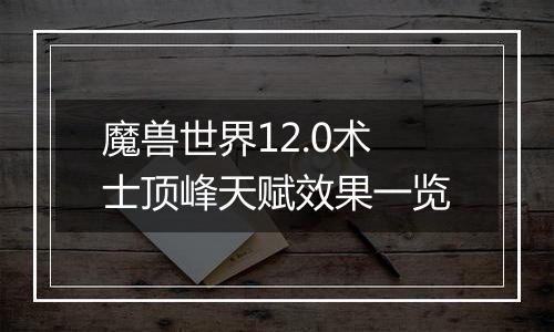 魔兽世界12.0术士顶峰天赋效果一览