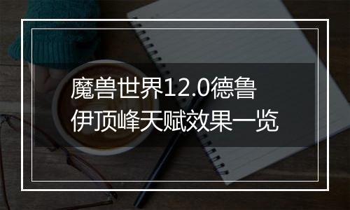 魔兽世界12.0德鲁伊顶峰天赋效果一览