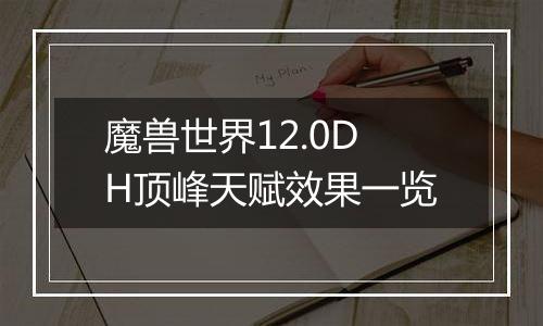 魔兽世界12.0DH顶峰天赋效果一览