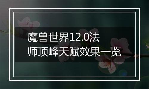 魔兽世界12.0法师顶峰天赋效果一览