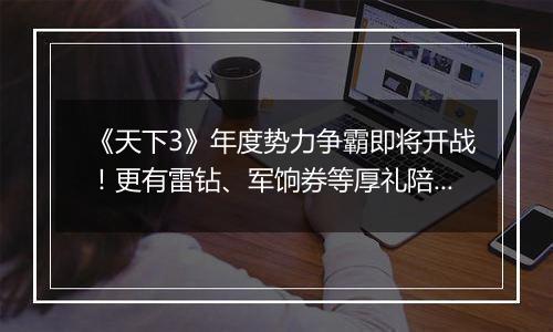 《天下3》年度势力争霸即将开战！更有雷钻、军饷券等厚礼陪你跨年~